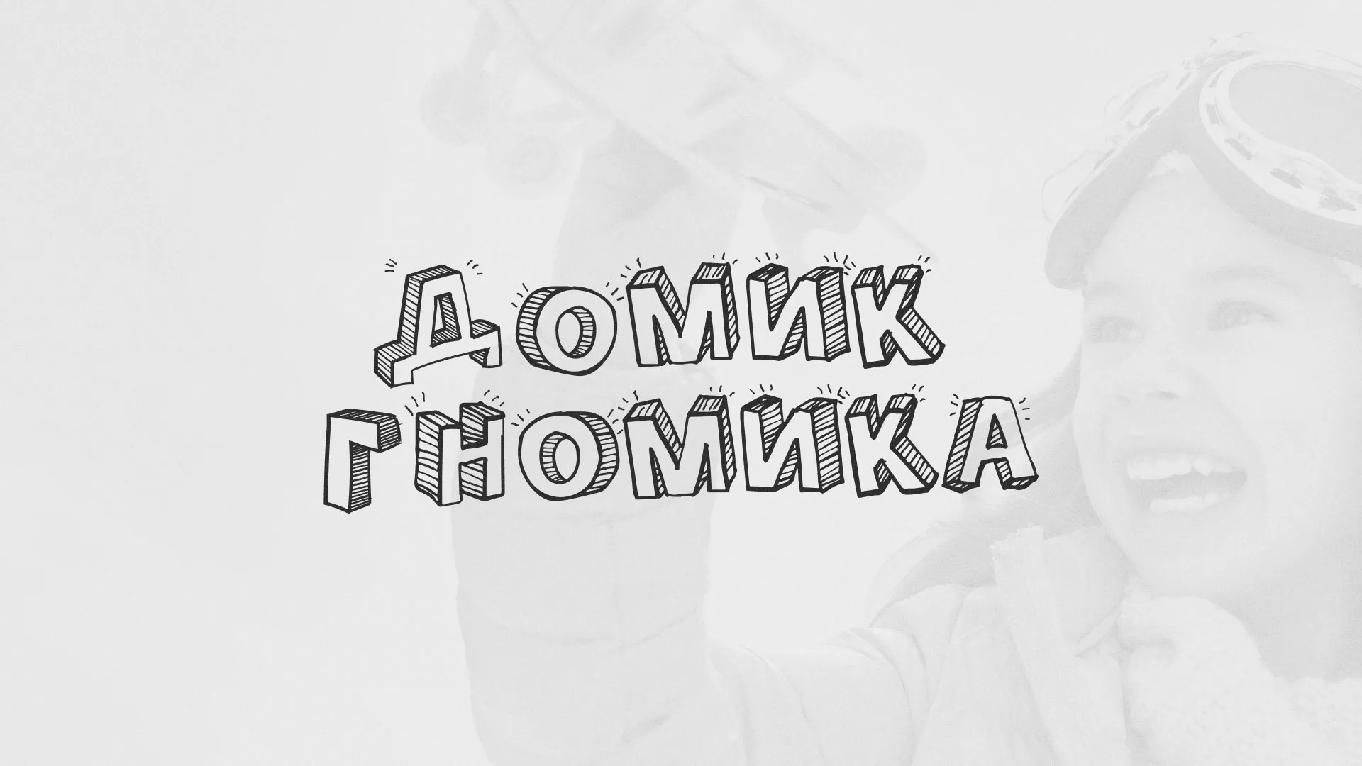 Разработка сайта детского активити-клуба «Домик гномика» в Урене